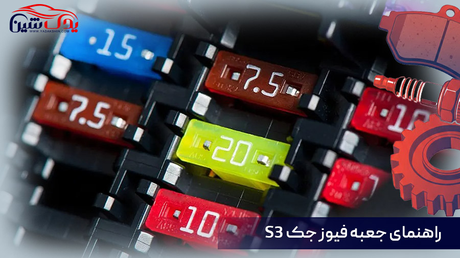 جعبه فیوز جک S3