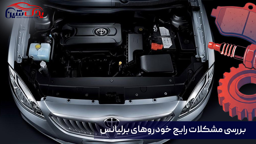 مشکلات برلیانس