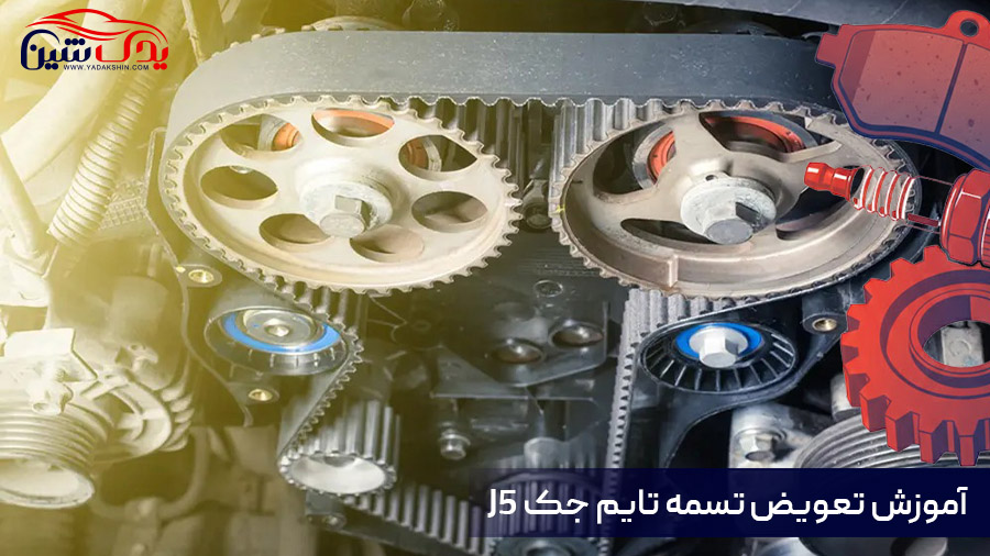 تعویض تسمه تایم جک J5