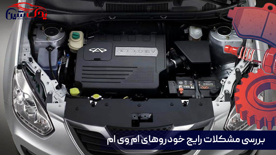 مشکلات ام وی ام
