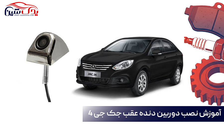 نصب دوربین دنده عقب جک جی ۴