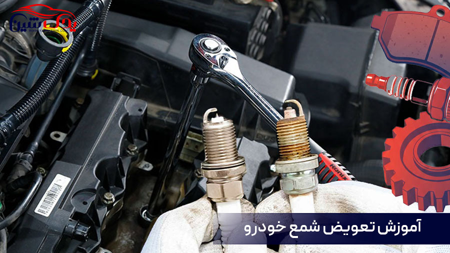 تعویض شمع خودرو
