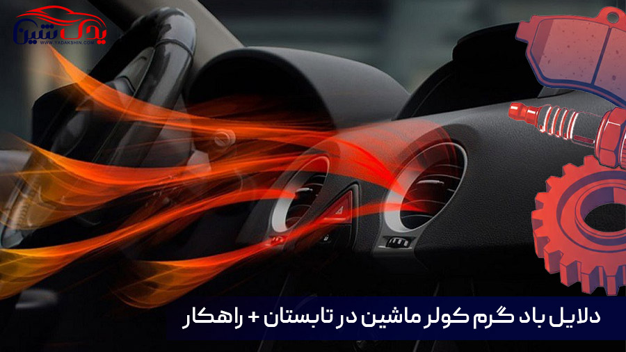 باد گرم کولر ماشین