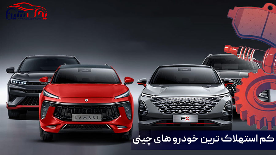 کم استهلاک ترین خودرو های چینی