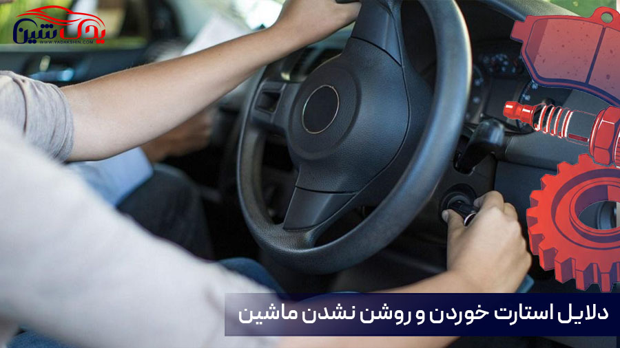 استارت خوردن و روشن نشدن ماشین