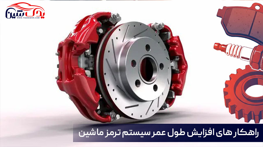 افزایش طول عمر سیستم ترمز