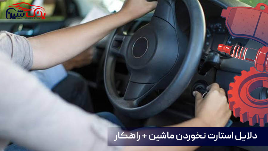 استارت نخوردن ماشین