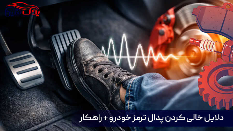 خالی کردن پدال ترمز