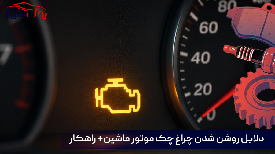روشن شدن چراغ چک موتور