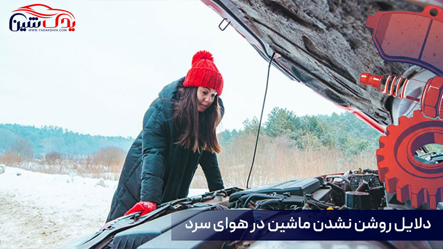 روشن نشدن ماشین در هوای سرد